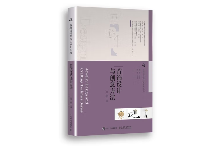 首飾設計與工藝系列叢書首飾設計與創意方法