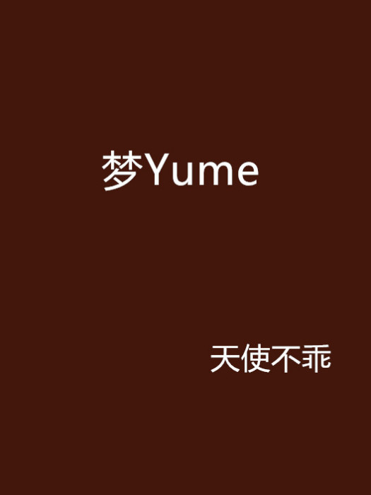 夢Yume