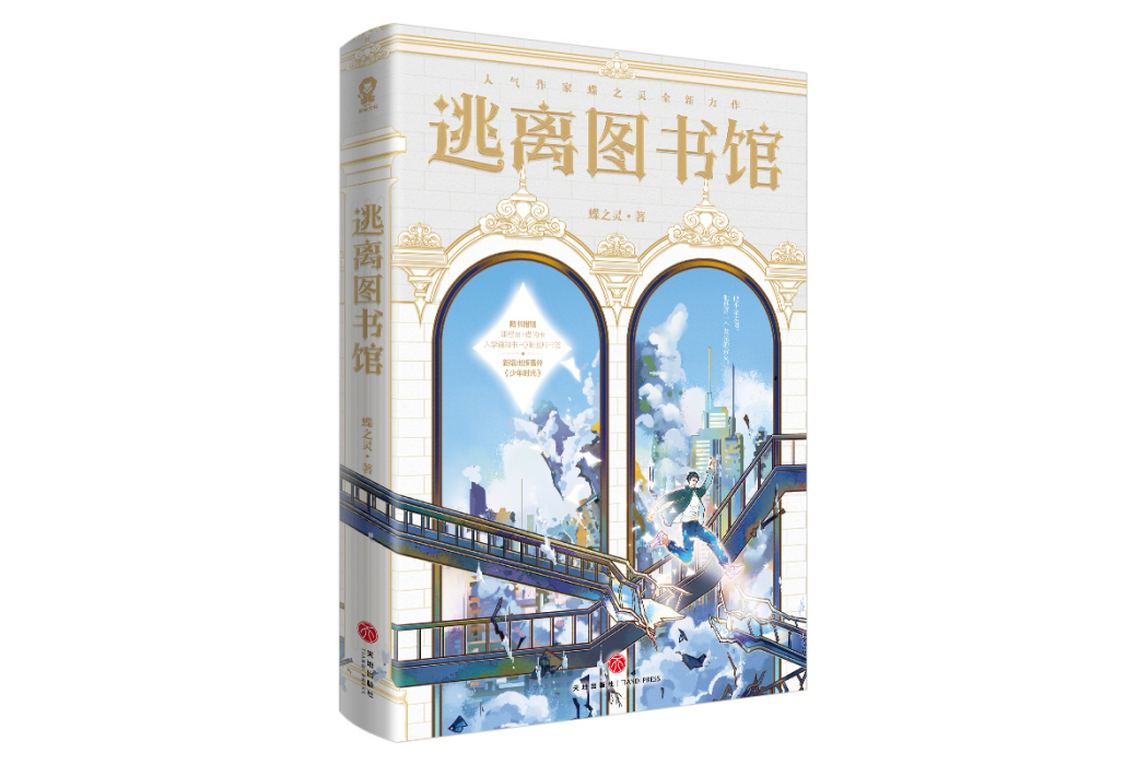 逃離圖書館(2022年11月由天地出版社出版的圖書)