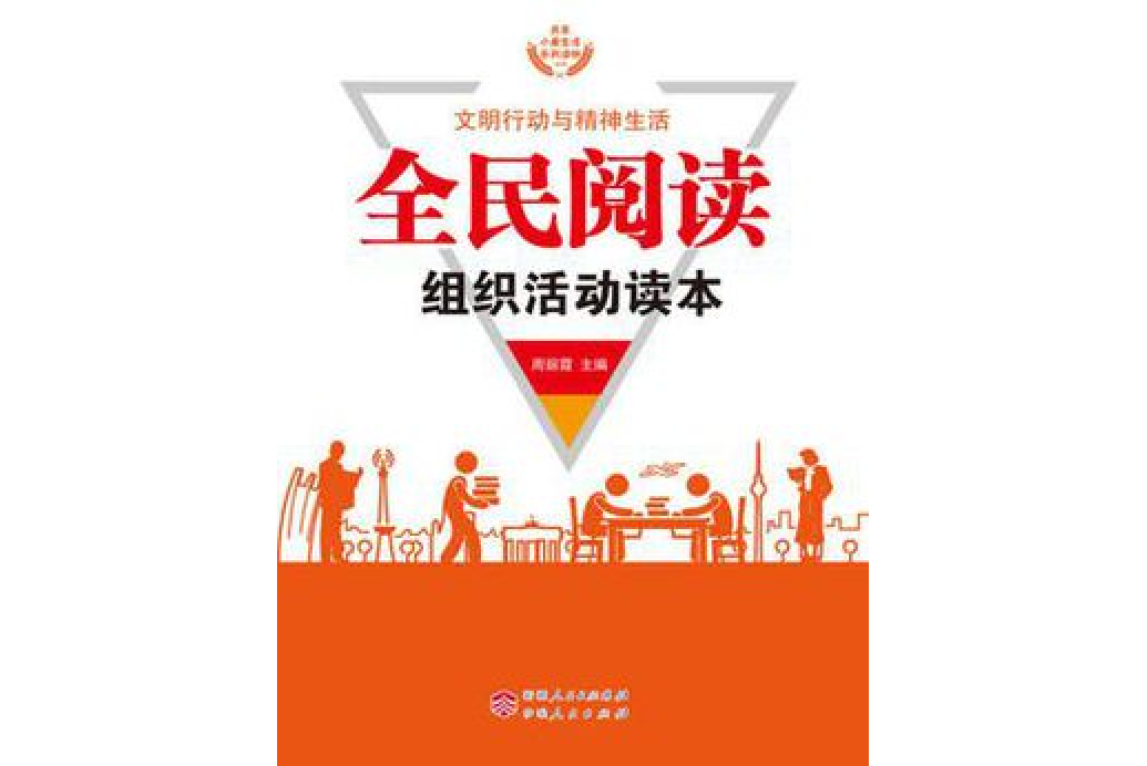 全民閱讀組織活動讀本(周麗霞著網路小說)