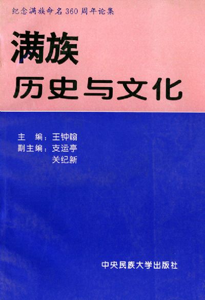 王鐘翰主編《滿族歷史與文化》