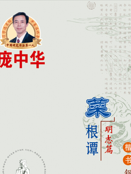 龐中華菜根譚·明志篇楷書鋼筆字帖