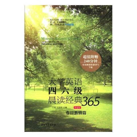 大學英語四六級晨讀經典365-春日激情篇第4版