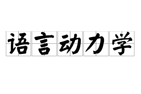 語言動力學