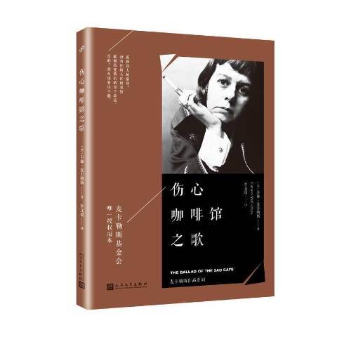 傷心咖啡館之歌(2017年人民文學出版社出版的圖書)