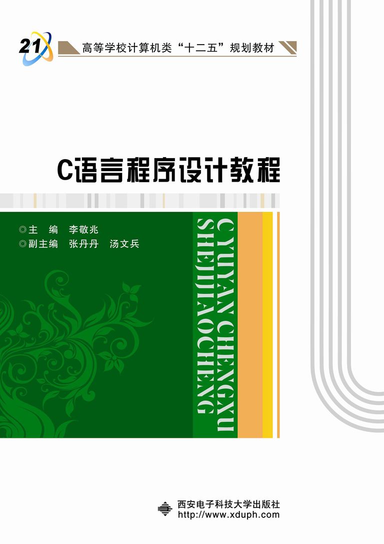 C語言程式設計教程(2014年西安電子科技大學出版社出版的圖書)