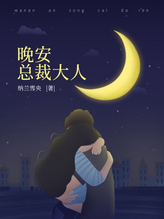 晚安，總裁大人(納蘭雪央創作的網路小說)