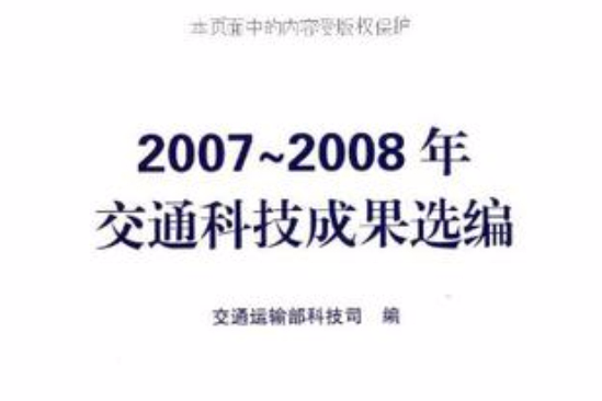 2007~2008年交通科技成果選編