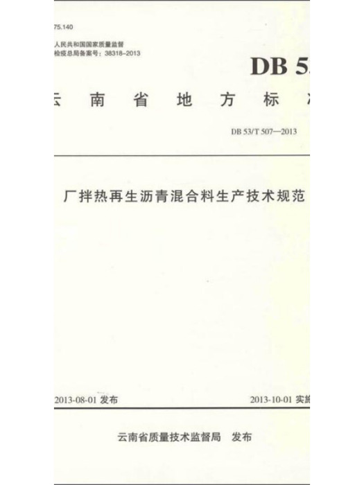 雲南省地方標準：廠拌熱再生瀝青混合料生產技術規範