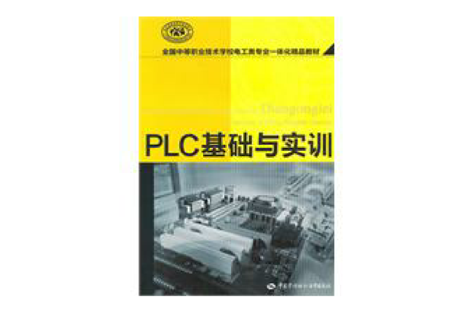 PLC基礎與實訓