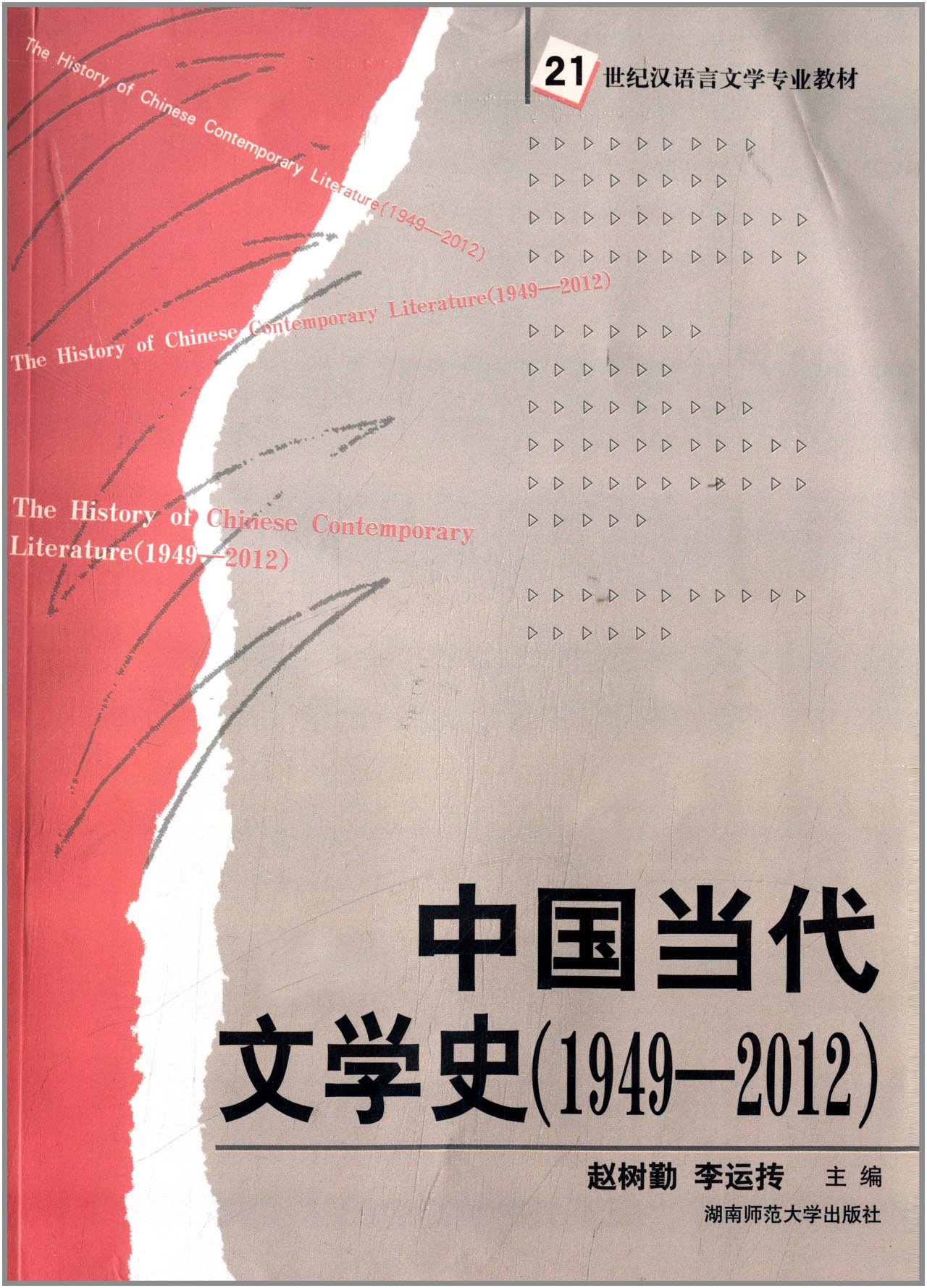 中國當代文學史(1949—2012)