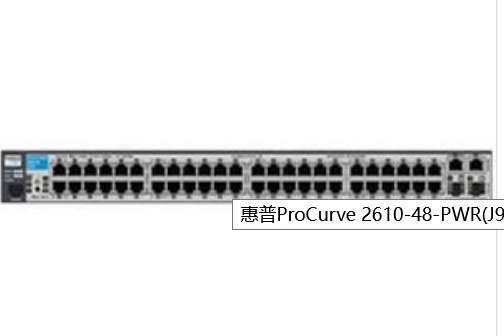 惠普ProCurve 2610-48-PWR(J9089A)