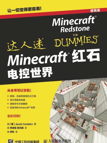 Minecraft紅石：電控世界