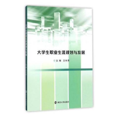 大學生職業生涯規劃與發展(2017年南京大學出版社出版的圖書)