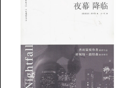 夜幕降臨(2013年人民文學出版社出版的圖書)