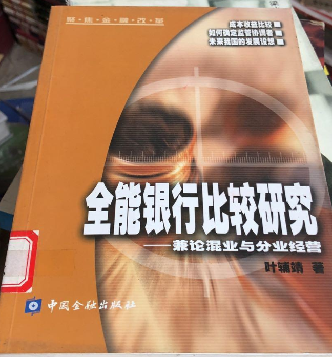 全能銀行比較研究兼論混業與分業經營