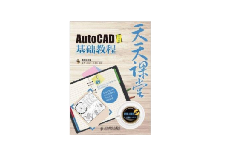 天天課堂：AutoCAD中文版基礎教程