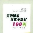 英語國家文化小知識100例