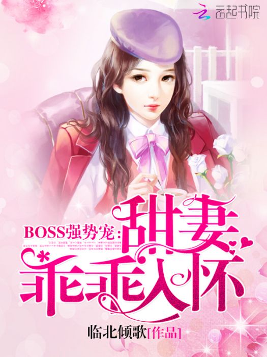 Boss強勢寵：甜妻，乖乖入懷