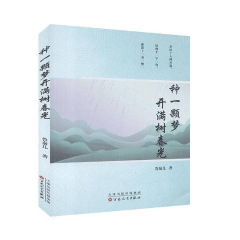 種一顆夢，開滿樹春光