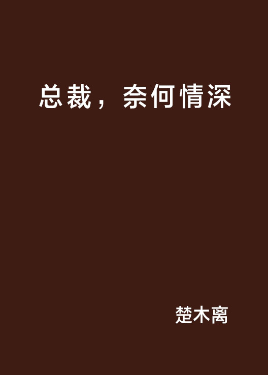 總裁，奈何情深