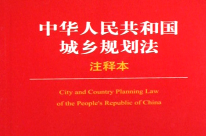 中華人民共和國城鄉規劃法注釋本