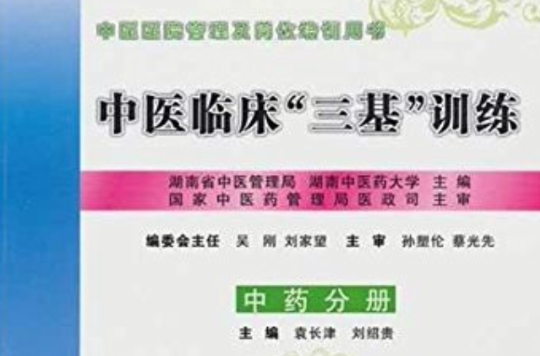 中國臨床三基訓練：中藥分冊