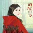 豪門棄女：上校的迷糊老婆