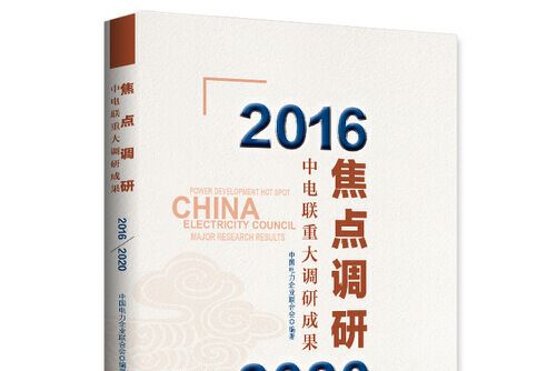 焦點調研——中電聯重大調研成果(2016—2020)