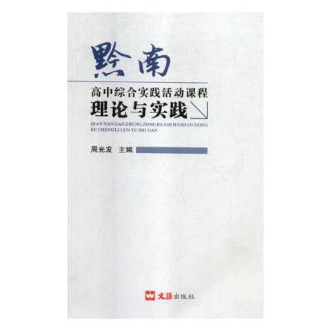 黔南：高中綜合實踐活動課程理論與實踐