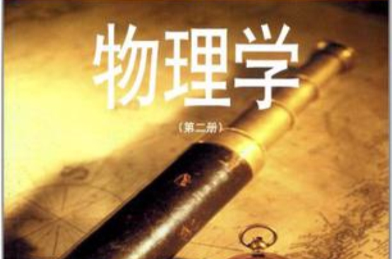 物理學（第2冊）