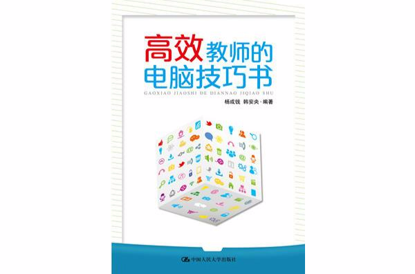 高效教師的電腦技巧書