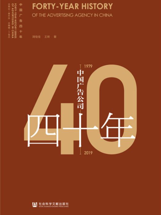 中國廣告公司四十年(1979～2019)