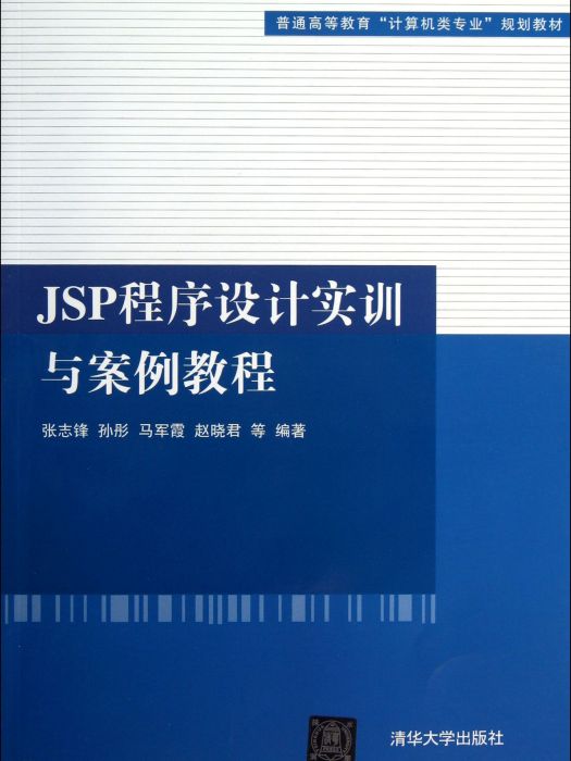 JSP程式設計教程（項目式）