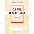 21世紀高等院校經濟管理與外語專業系列教材：21世紀新標準日本語