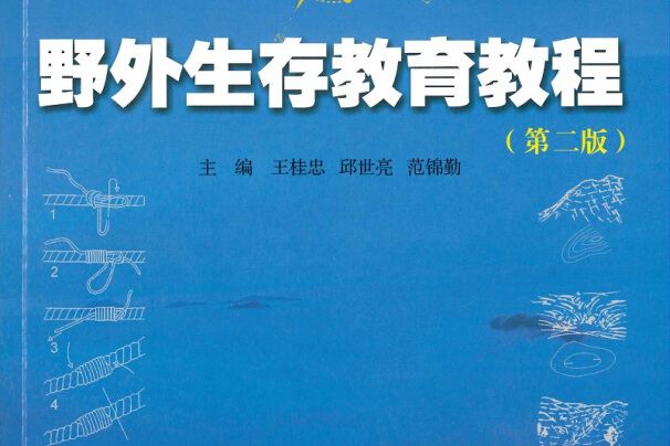 野外生存教育教程（第2版廣東省普通高校精品教材）