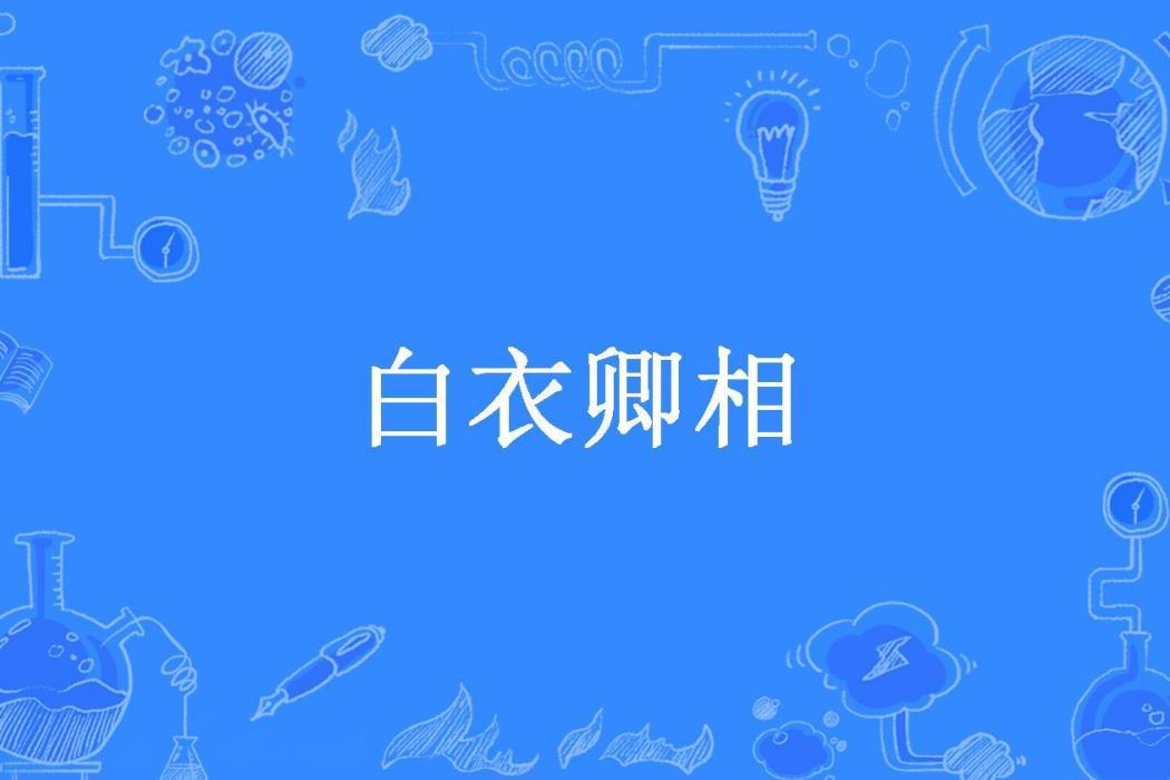 白衣卿相(易小花兒所著小說)