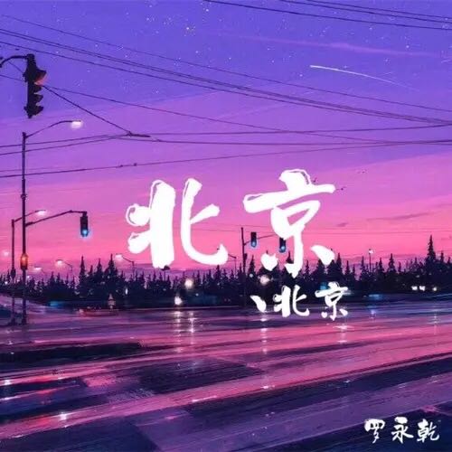 北京、北京(專輯)