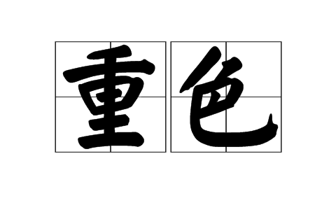 重色(漢語詞語)