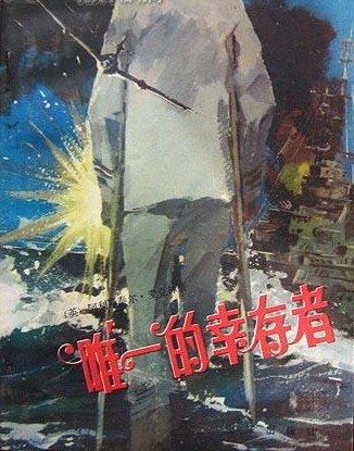 唯一的倖存者(1982年海洋出版社出版的圖書)