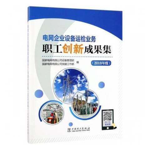 電網企業設備運檢業務職工創新成果集2018年度
