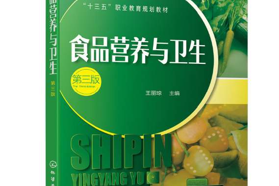 食品營養與衛生（第三版）(2019年化學工業出版社出版的圖書)
