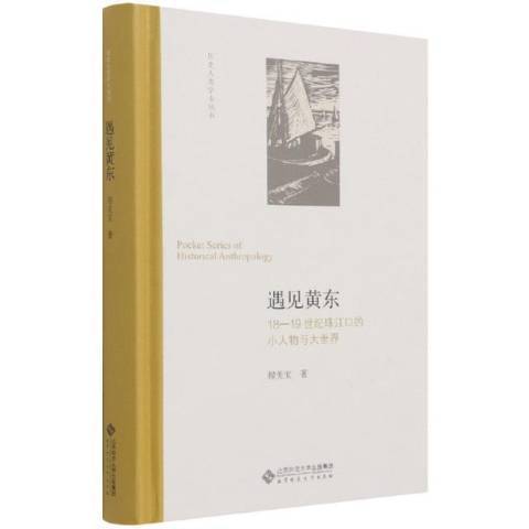 遇見黃東18-19世紀珠江口的小人物與大世界