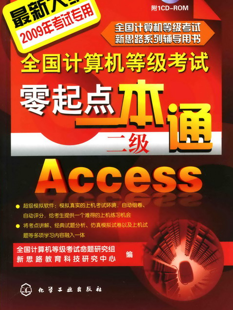 全國計算機等級考試零起點一本通（二級）Access