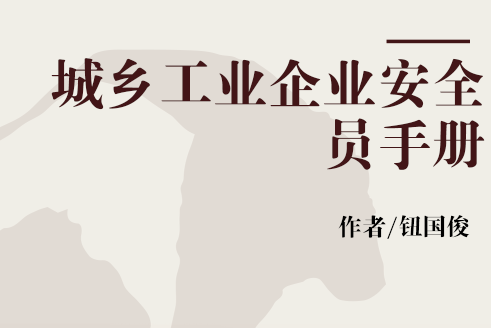 城鄉工業企業安全員手冊