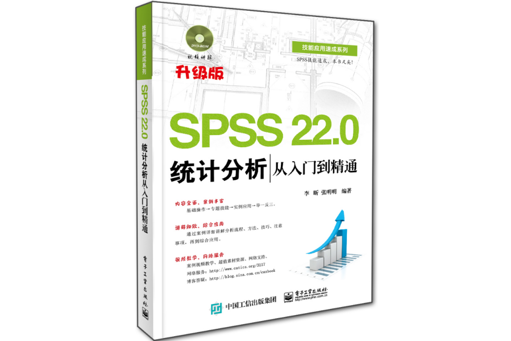 SPSS 22.0統計分析從入門到精通（含DVD光碟1張）