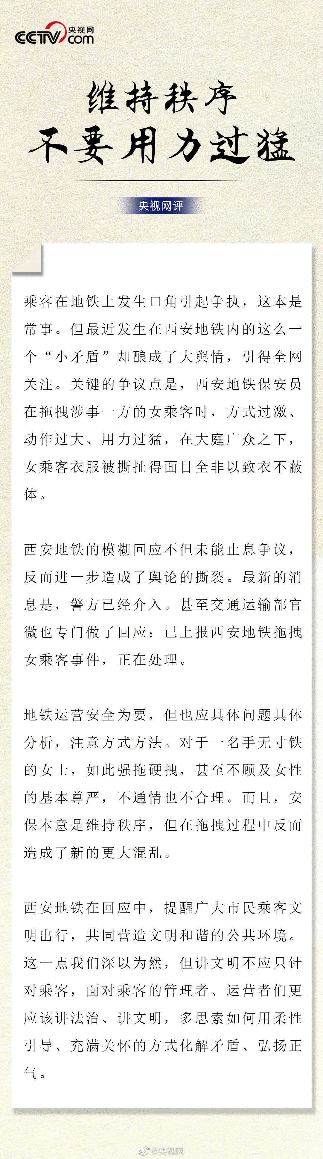 8·30西安捷運女乘客被拖離事件