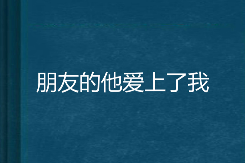 朋友的他愛上了我