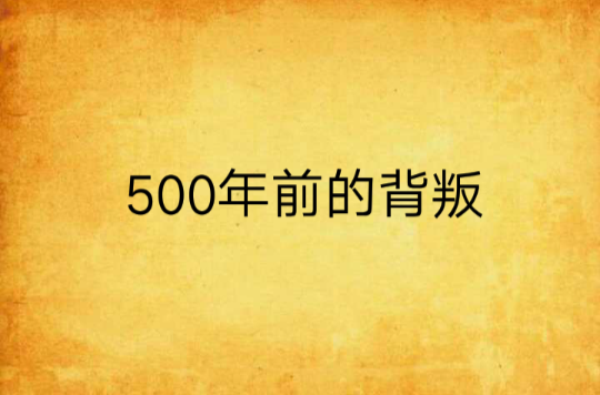 500年前的背叛