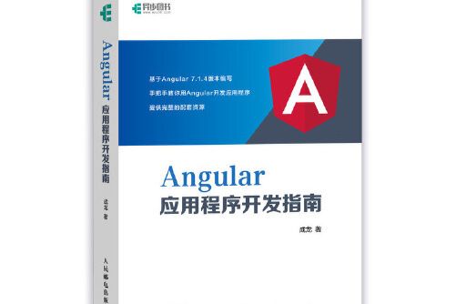 Angular應用程式開發指南(2020年人民郵電出版社出版的圖書)